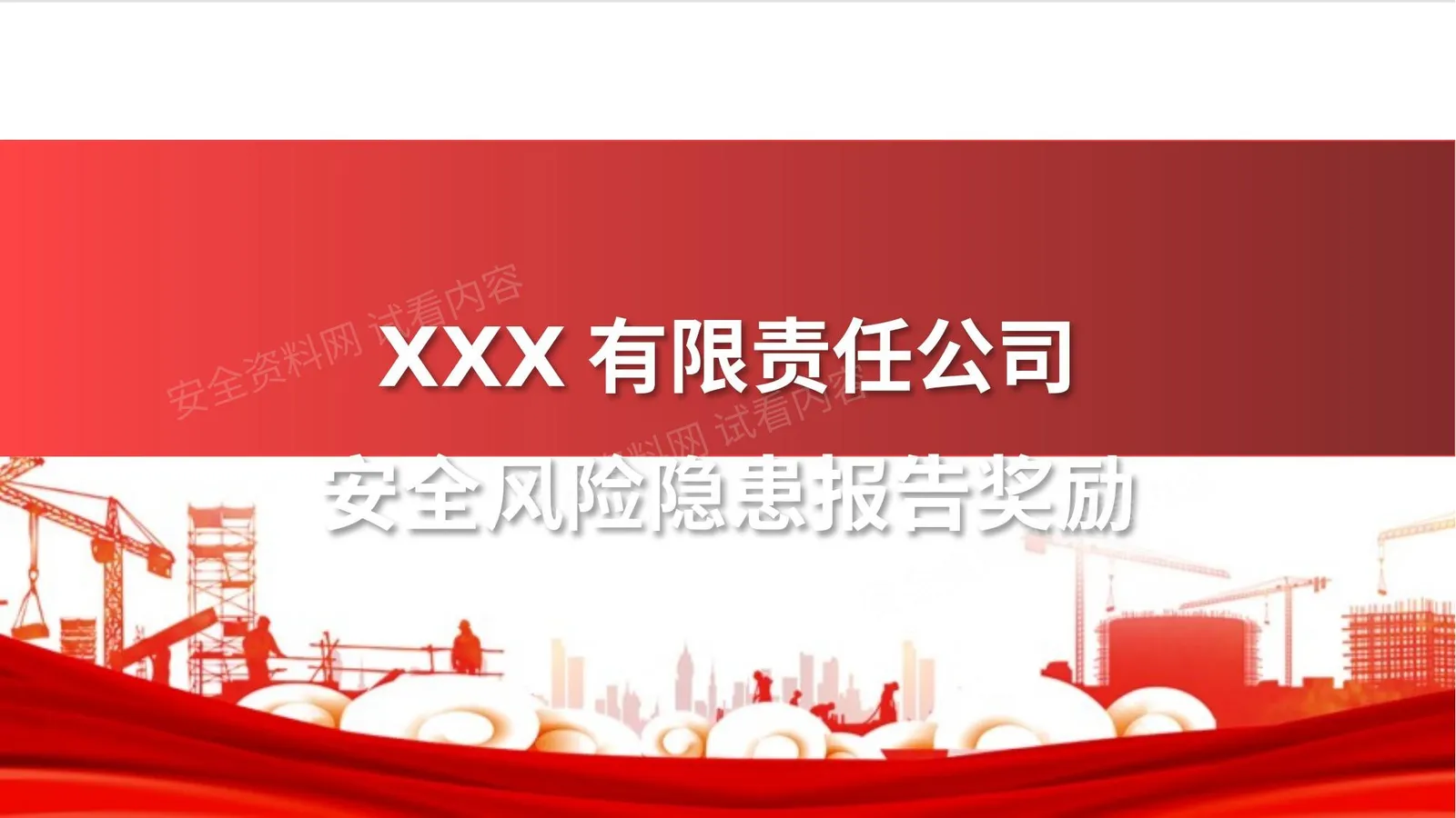 xxx公司安全风险隐患举报奖励经验分享 第 1 页预览