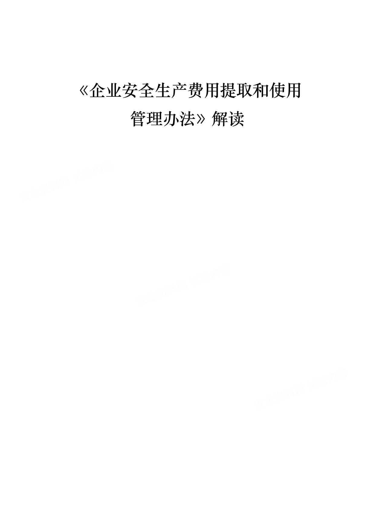 应急管理部企业安全生产费用提取和使用管理办法解读 预览封面