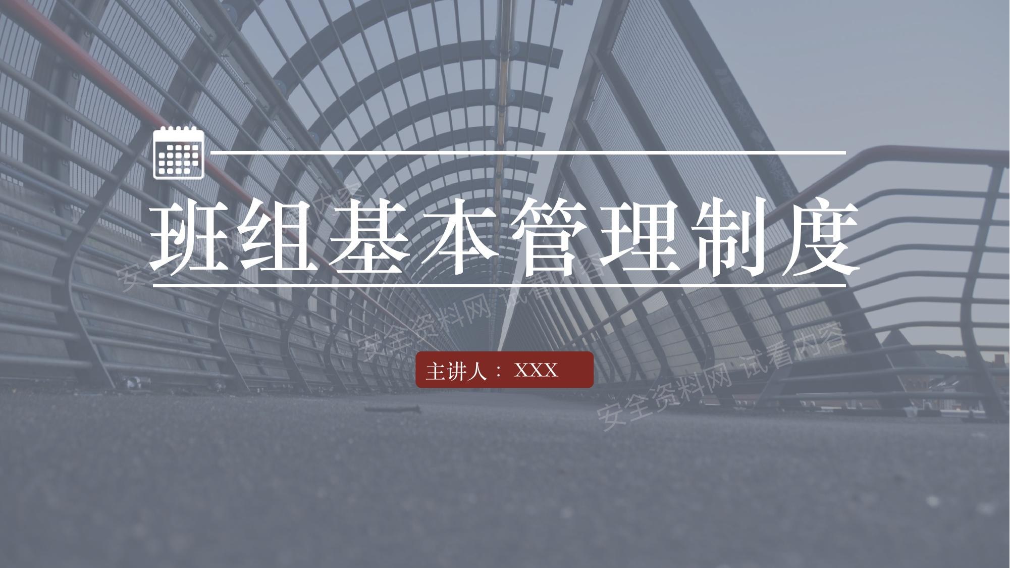 班组基本管理制度 预览封面