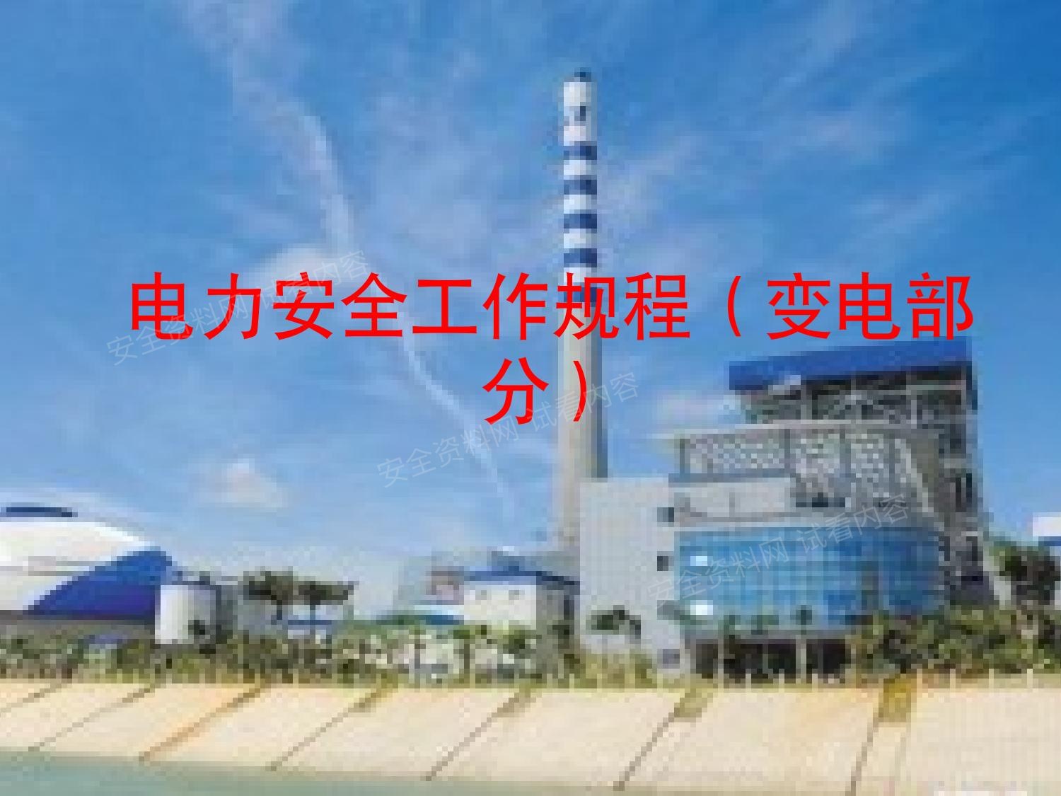 电力安全工作规程变电部分 预览封面
