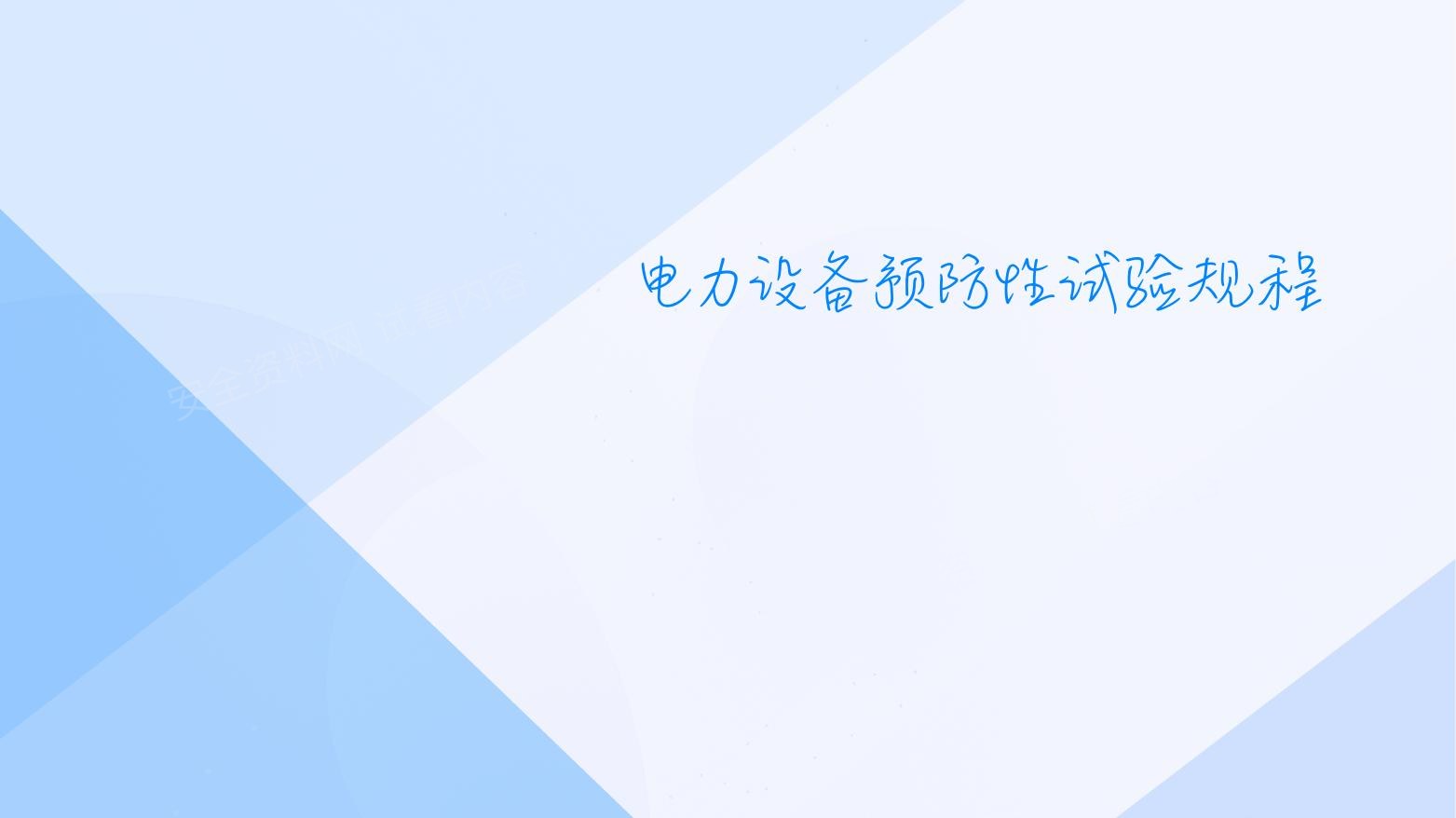 电力设备预防性试验规程 预览封面