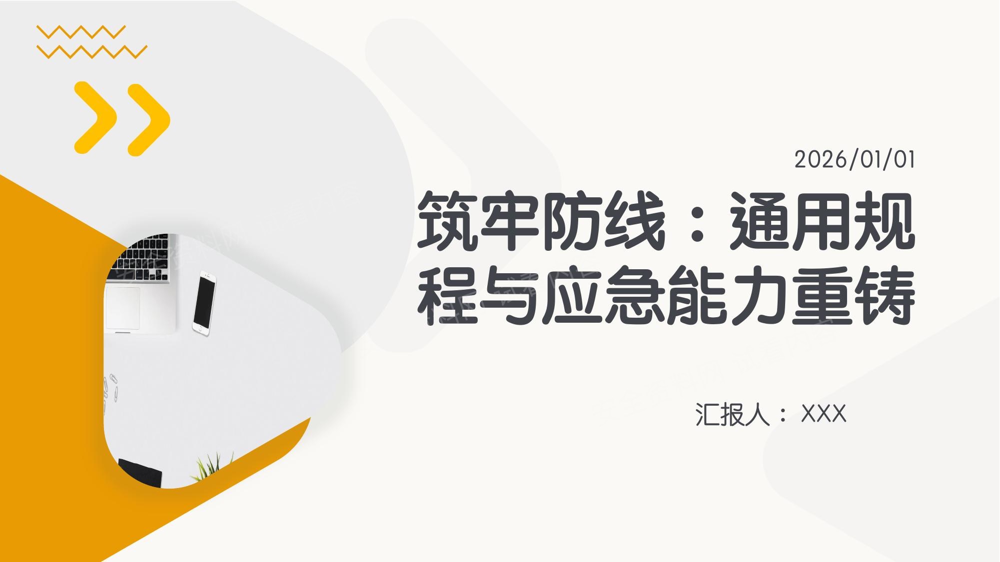 筑牢防线通用规程与应急能力重铸 预览封面