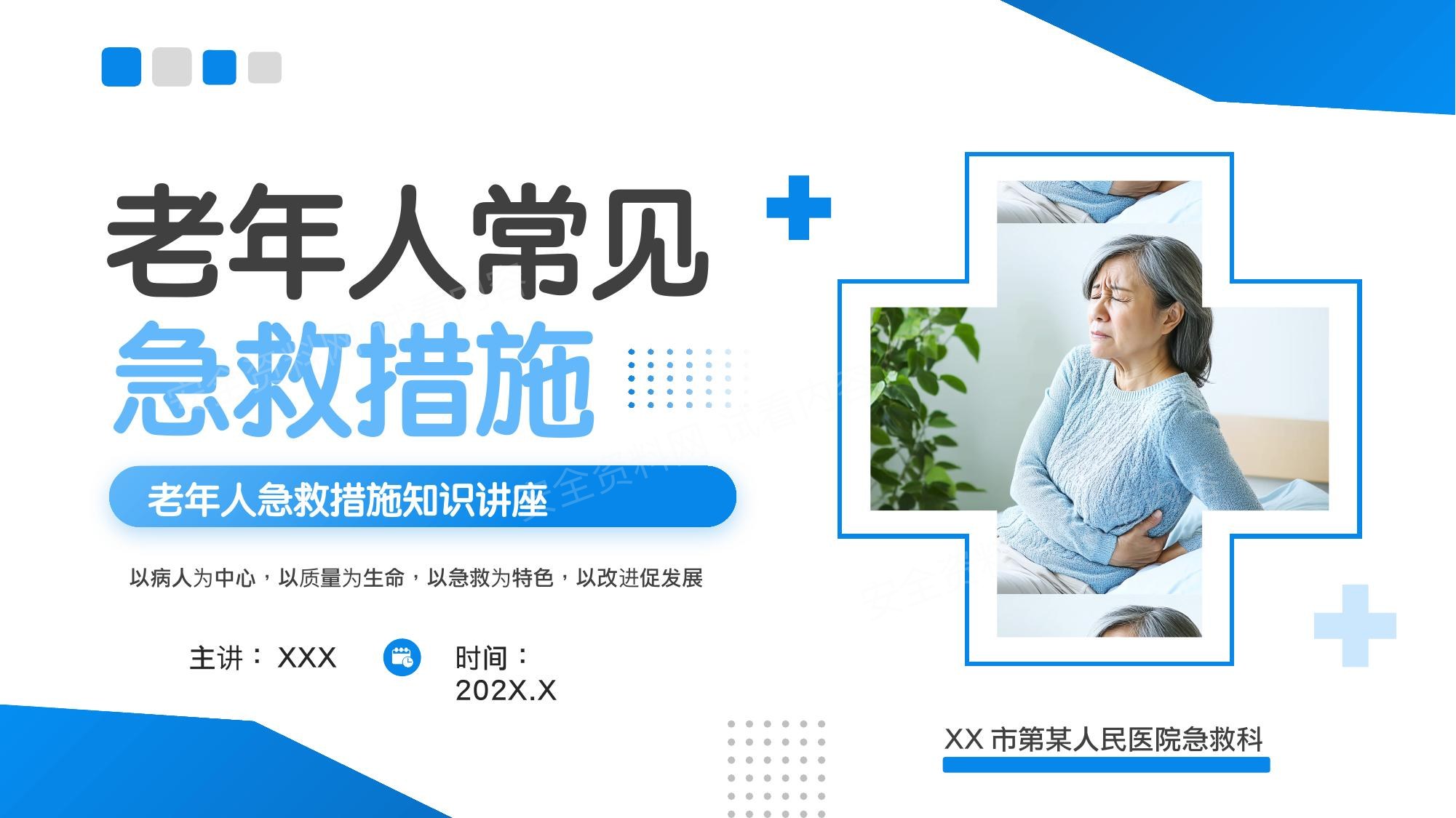 老年人常见急救措施 预览封面