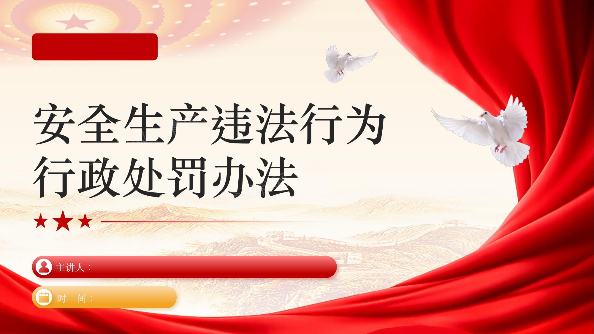 解读应急部令第18号安全生产违法行为行政处罚办法 预览封面