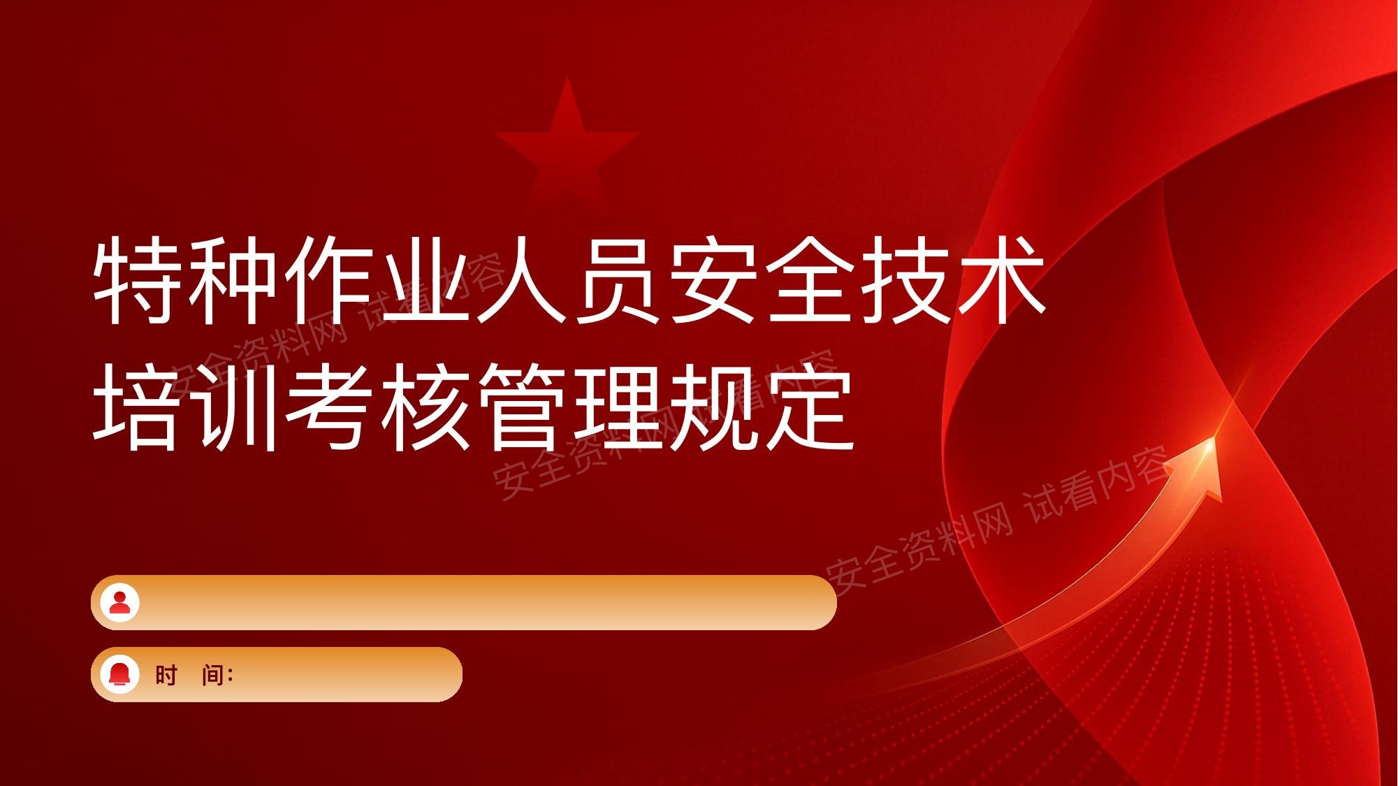 解读特种作业人员安全技术培训考核管理规定 预览封面