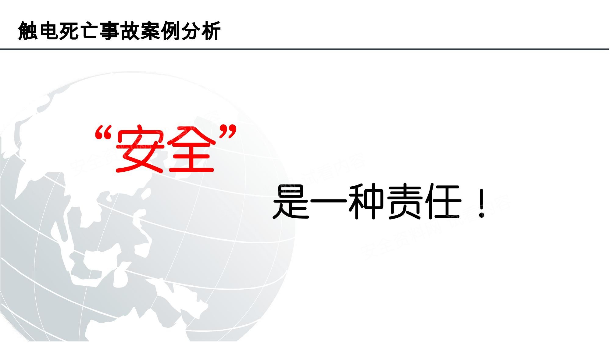 触电事故案例分析安全是一种责任 预览封面