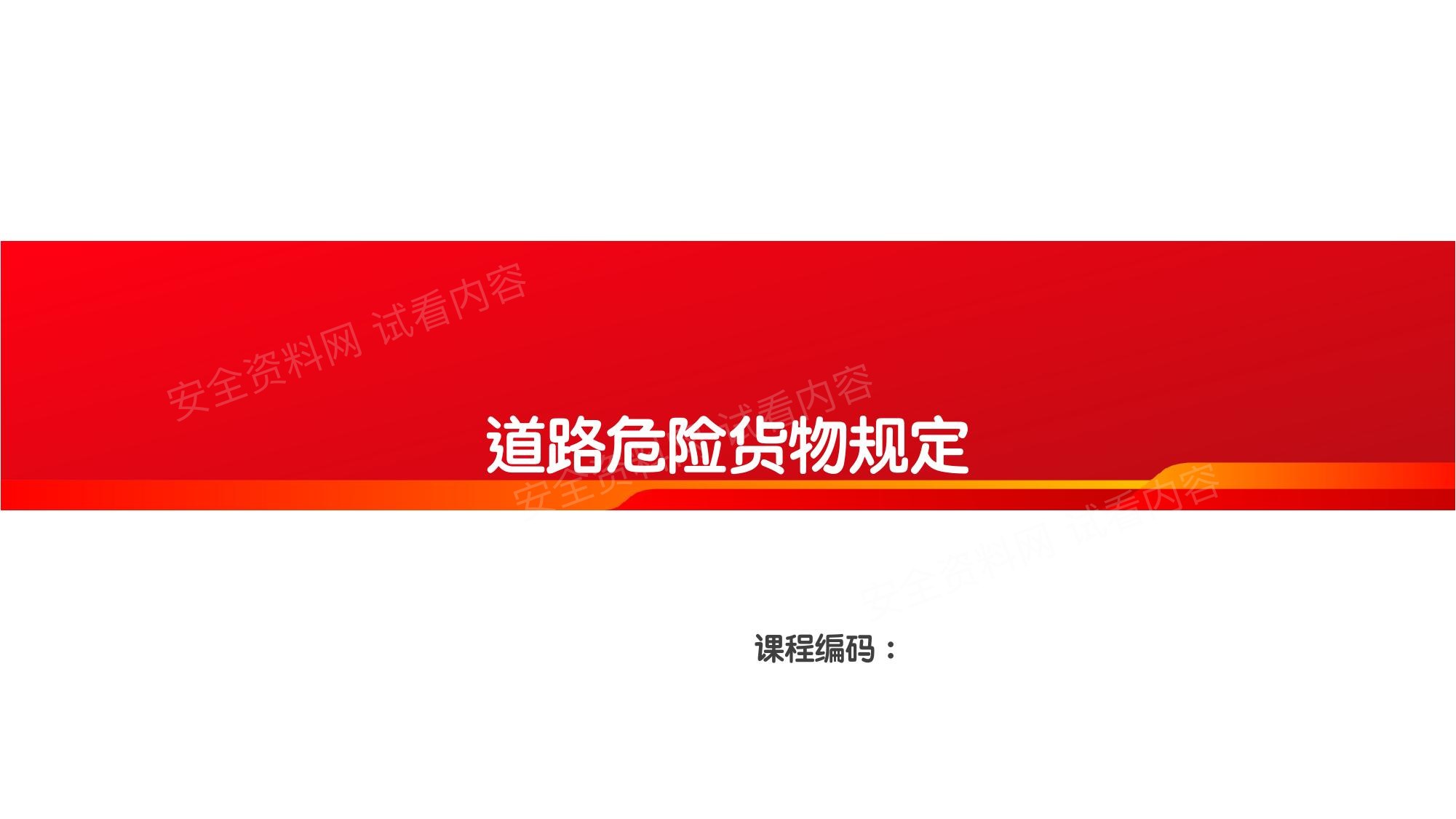道路危险货物管理规定培训 预览封面