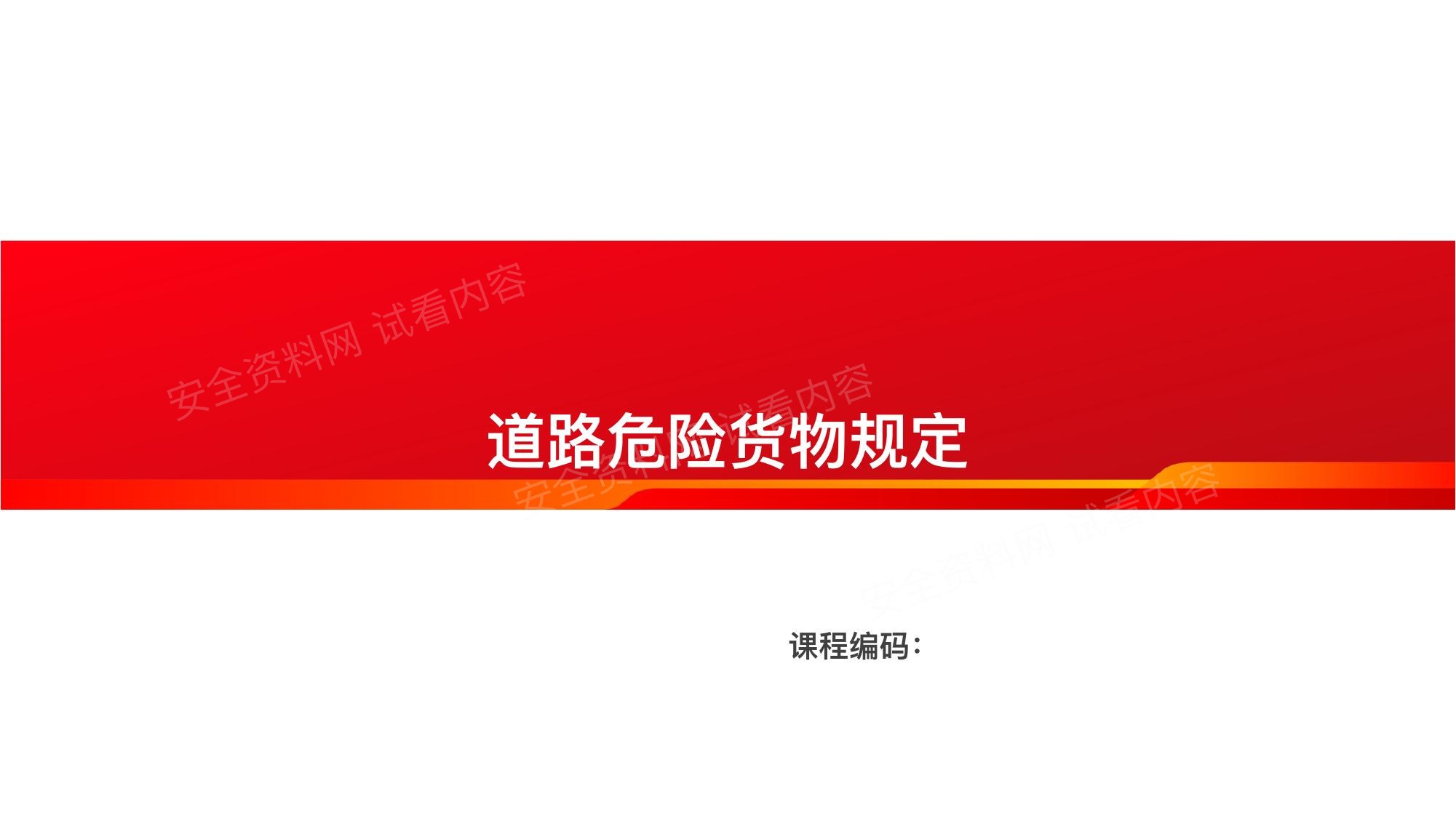 道路危险货物管理规定培训 预览封面
