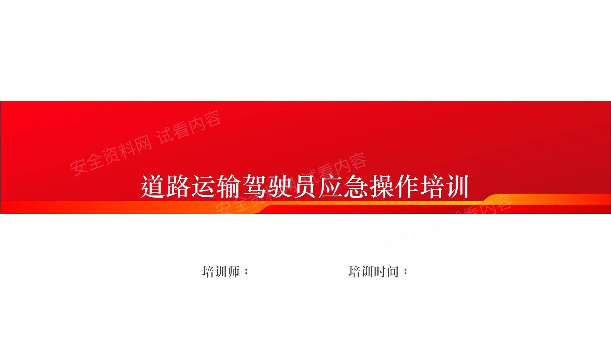道路运输驾驶员应急操作培训 预览封面