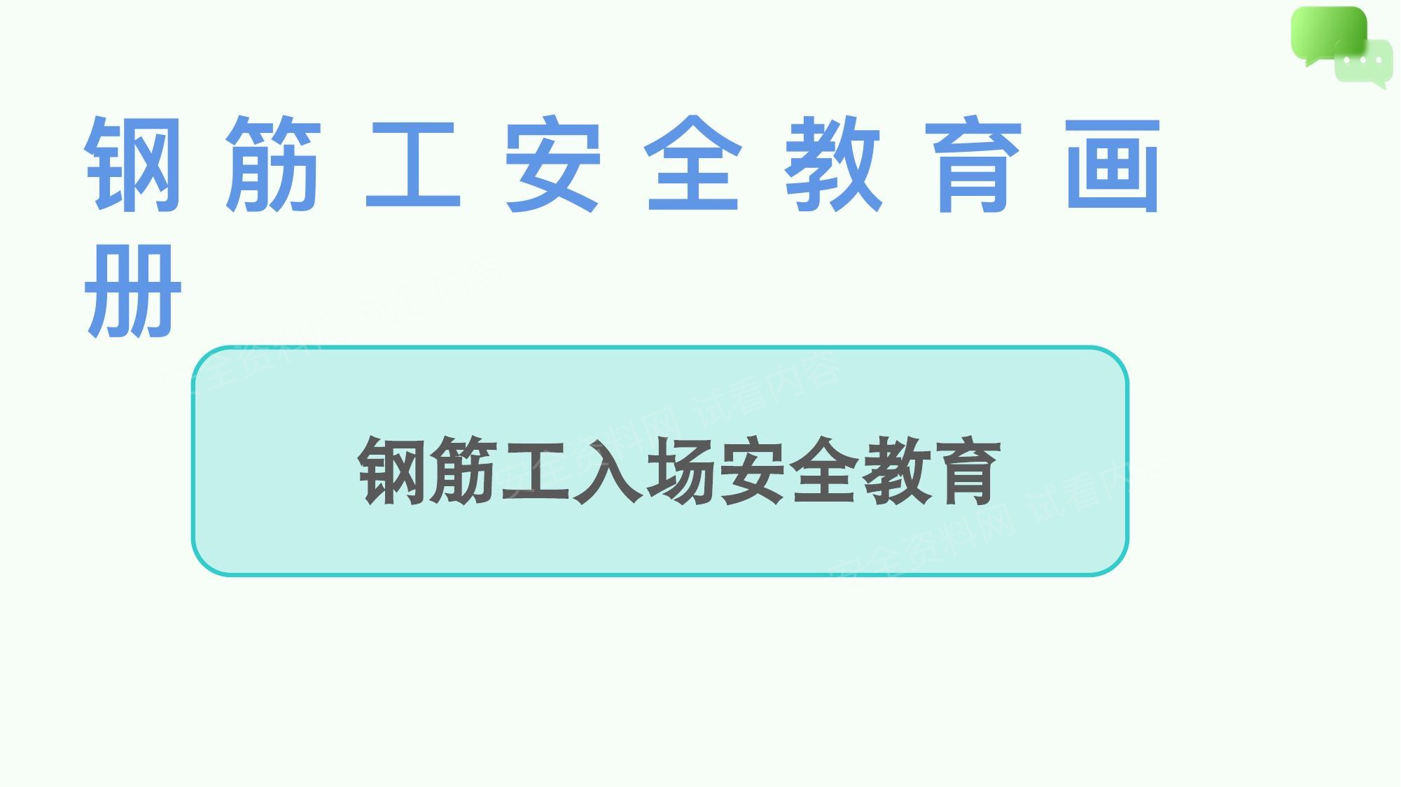 钢筋工入场安全教育画册 预览封面
