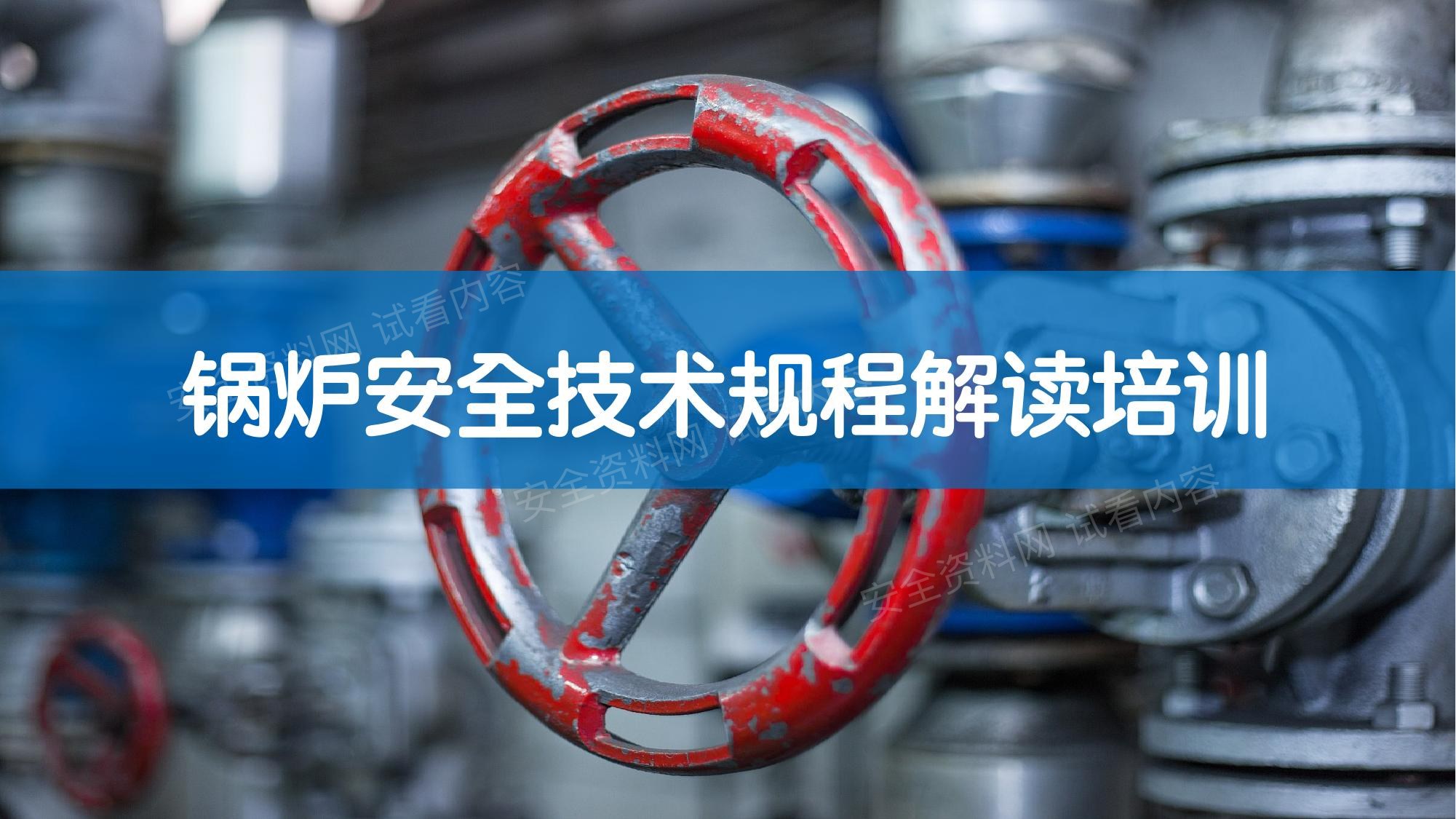 锅炉安全技术规程解读培训课件 预览封面