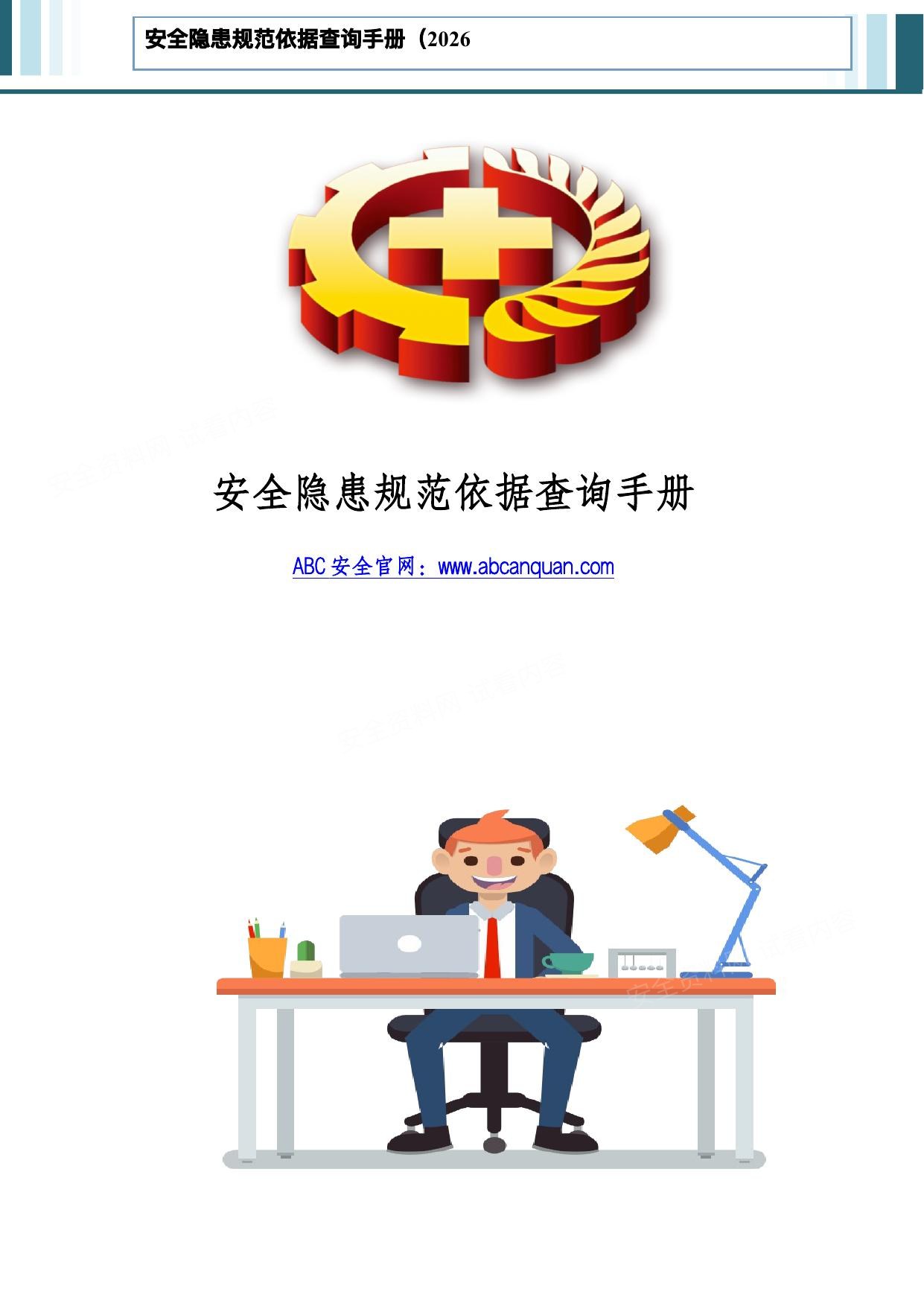 隐患排查依据查询手册2026版 预览封面
