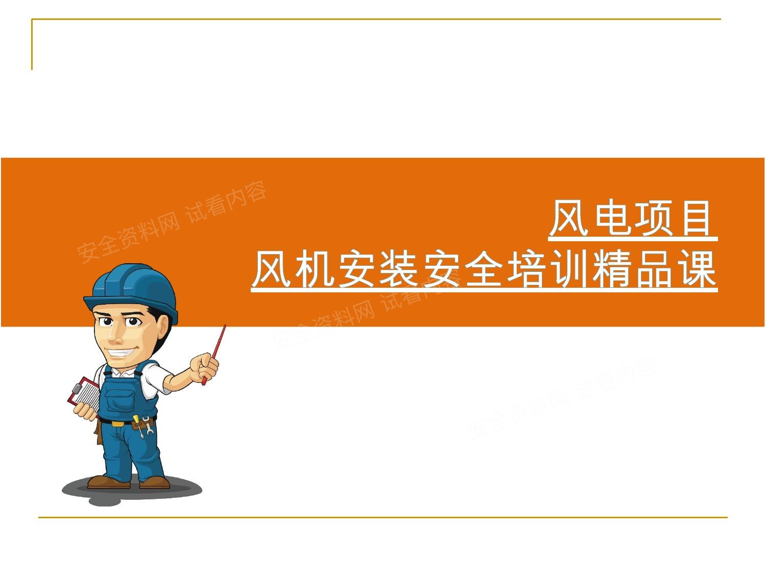 风电项目风机安装安全培训精品课 预览封面