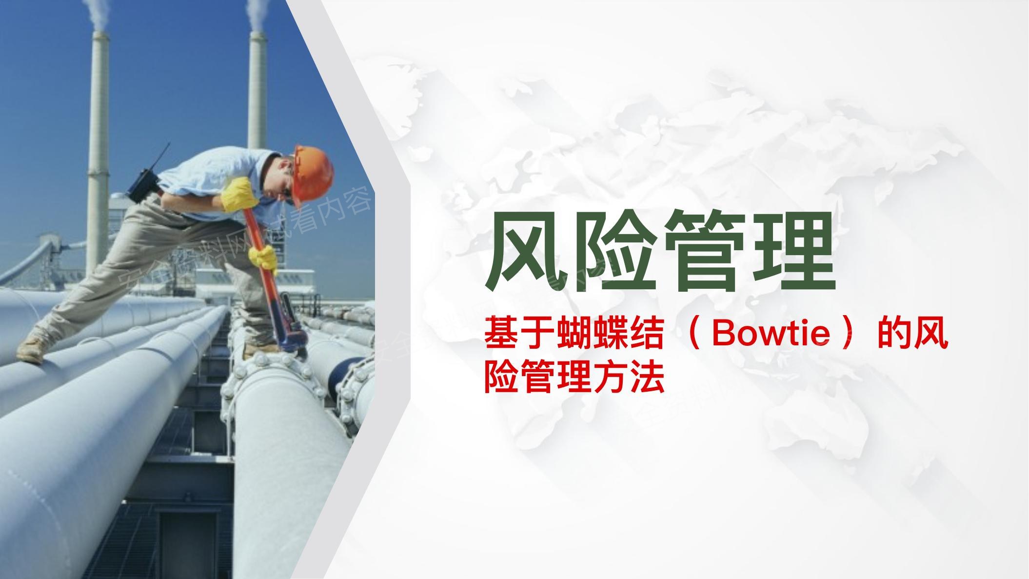 风险管理基于蝴蝶结Bowtie的风险管理方法 预览封面