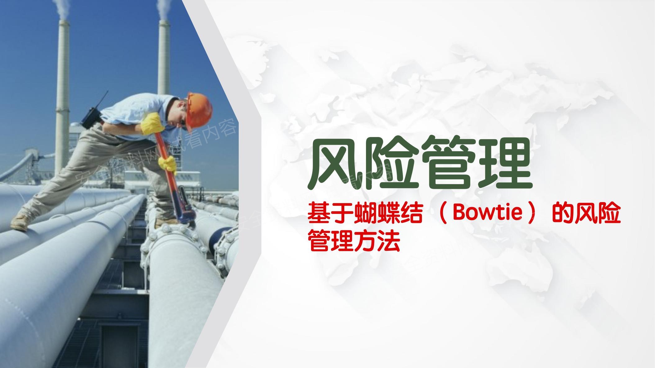 风险管理基于蝴蝶结Bowtie的风险管理方法 预览封面