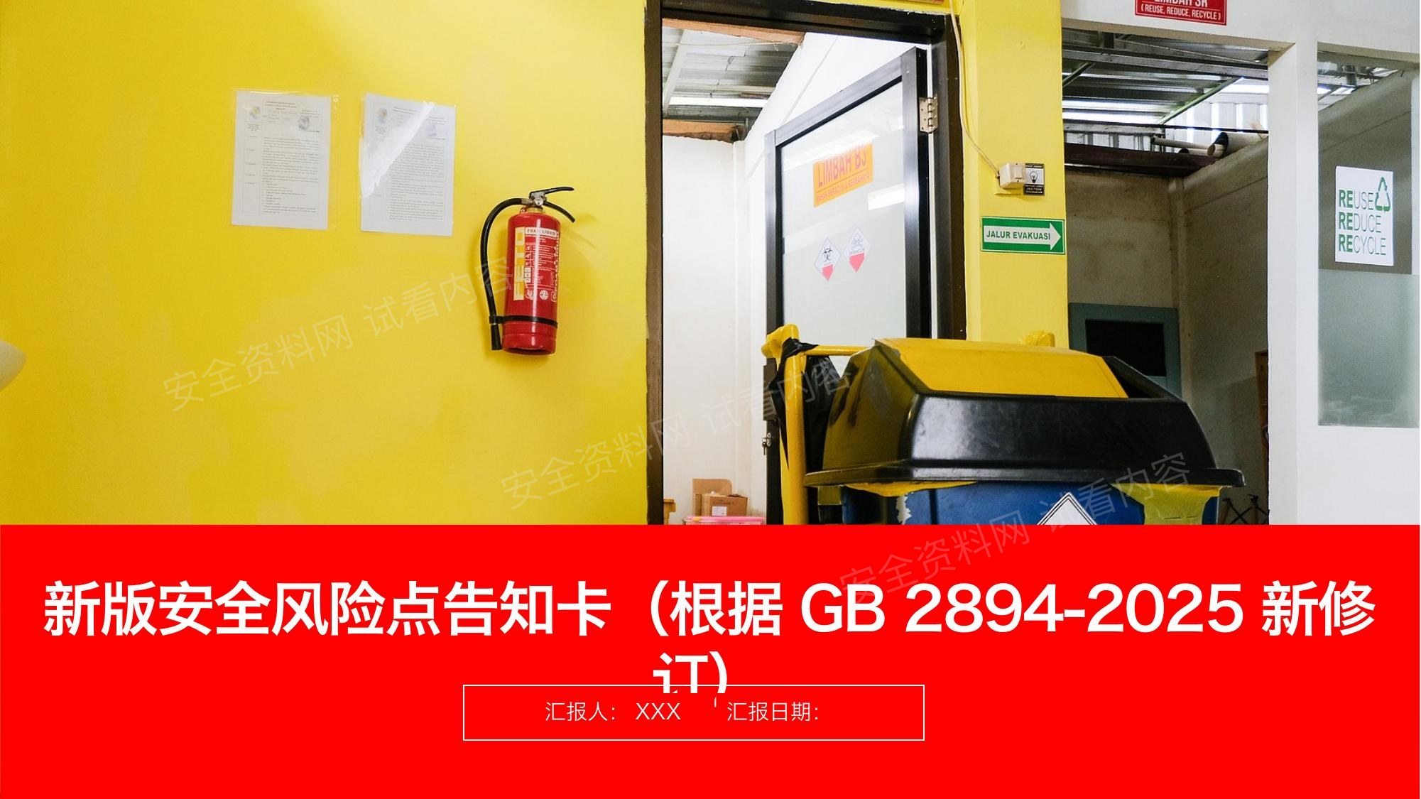 高清新版安全风险点告知卡 预览封面